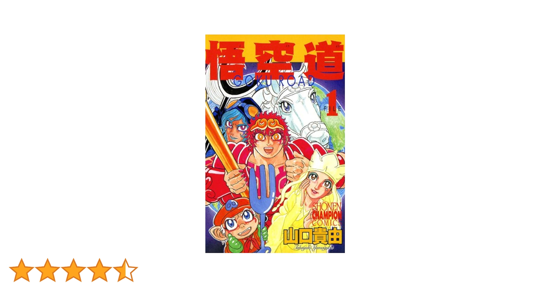 Amazon.co.jp: 悟空道 1 (少年チャンピオン・コミックス) 電子